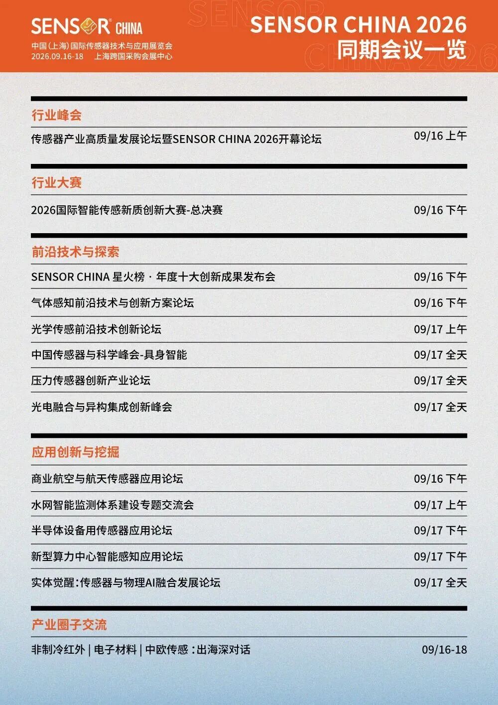 图6-SENSOR CHINA 2026同期会议一览.jpg